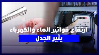 مواطنون: فواتير الماء والكهرباء ترتفع صيفا بشكل غير مفهوم ونطالب بتدخل الجهات المعنية thumbnail