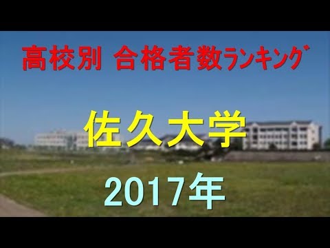 臨床検査学科 佐久大学 高校別合格者数ランキング 2017年【グラフでわかる】