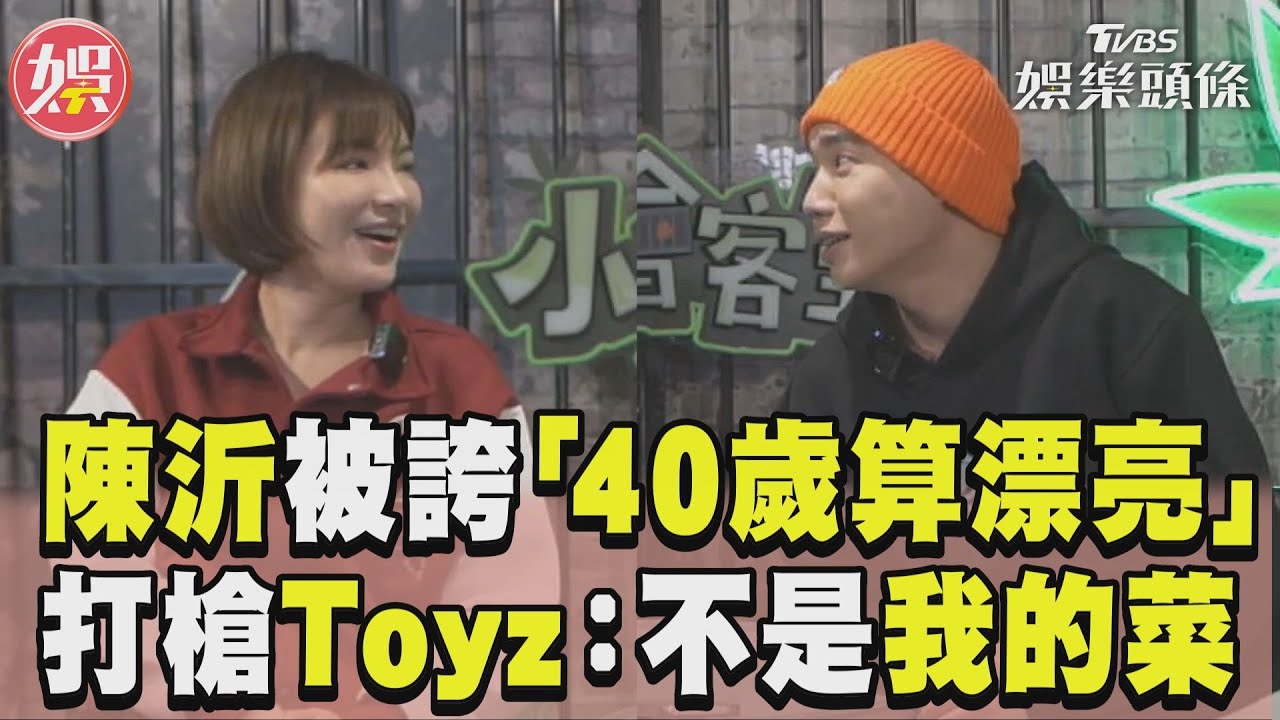 影音／陳沂被誇「40歲算漂亮」　打槍Toyz：不是我的菜