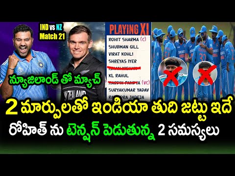 India 2 Key Changes In Playing XI For New Zealand Match|IND vs NZ Match 21 Updates|World Cup 2023