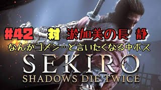 【隻狼/セキロ】　＃42　対/ 淤加美の長  静　　[SEKIRO: SHADOWS DIE TWICE攻略（せきろう）　PS4]