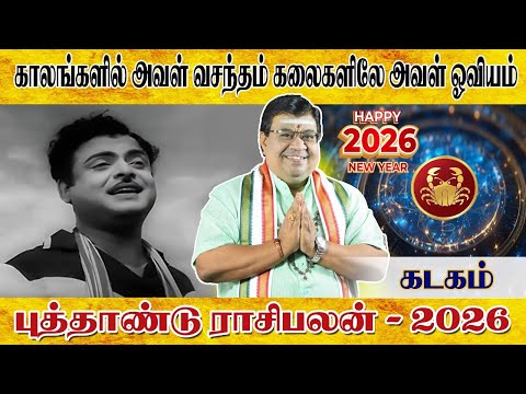 Cancer New Year Rasi Palan 2026 | Cancer | Kadaka Rasi New Year Rasi Palan 2026 | Kadakam