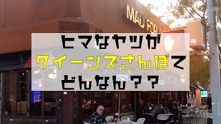 【ニューヨーク散歩】Vol.2 ヒマな奴がクイーンズ区の近所をぶらぶら徘徊するだけってどうなん？？