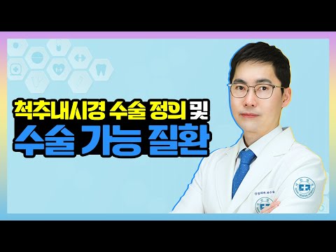 척추내시경수술은 무엇이고, 기존 수술과 어떻게 다를까?