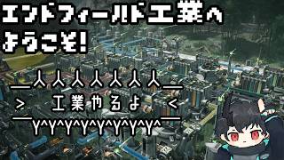 【エンドフィールド】エンドフィールド工業へようこそ！ その48