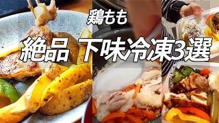 簡単なのに絶品!鶏もも肉の下味冷凍3選
