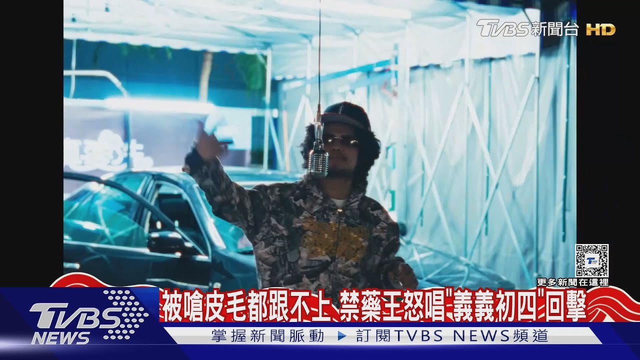 禁藥王《義義初四》Diss義義「就是不聽帕拉梅拉」 登YT發燒No.1