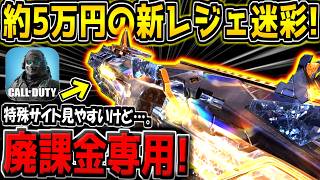 【CODM】廃課金勢しかゲットできない"約5万円の新プレステージ迷彩"がヤバすぎた【CODモバイル】