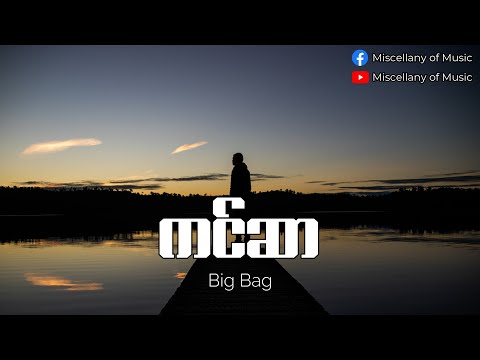 ကင်ဆာ ~ Big Bag (Lyrics Video) [ Big Bag - Cancer (Lyrics Video) ]