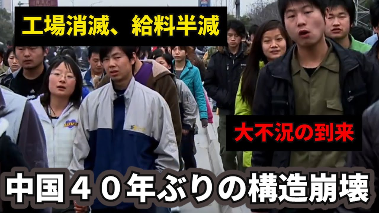 中国経済、終わりの始まり。深センで工場が消え、給料が半減…デジタル帝国が迎える「４０年ぶりの構造崩壊」。【中国経済崩壊】