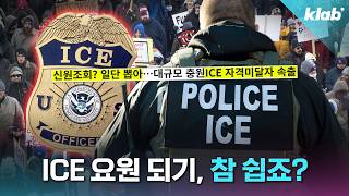 ICE 요원은 아무나 하나? 네.. 그렇습니다..ㅣ크랩