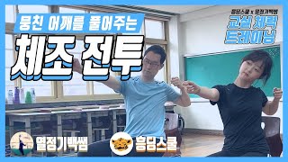 뭉친 어깨를 풀어주는 체조 전투 ( 교실 체력 트레이닝 | 스트레칭 )