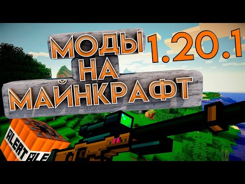 Как установить моды на Майнкрафт 1.20.1