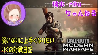 [PS4][CoD:MW][#4] 弱いなりに上手くなりたいりくの対戦日記 [りく勉強用]