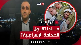 جنازات وبكاء في كل مكان بإسرائيل والإعلام يكذب الجيش لديك 10 آلاف مصاب قراءة مع وائل عواد
