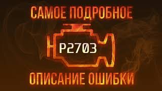 Як усунути obd p2703 самостійно