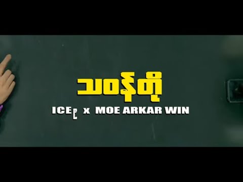 သဝန်တို - Ice ၉ & Moe Arkar Win