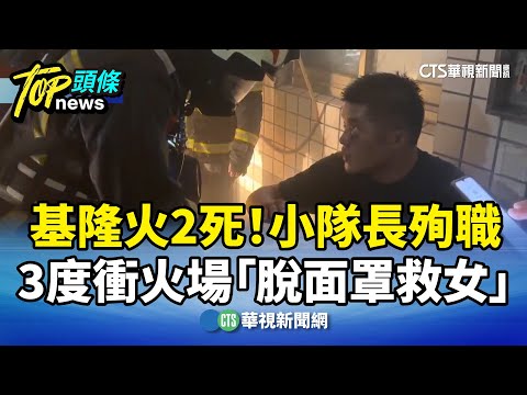 基隆火2死！　3度衝火場「脫面罩救女」　小隊長殉職