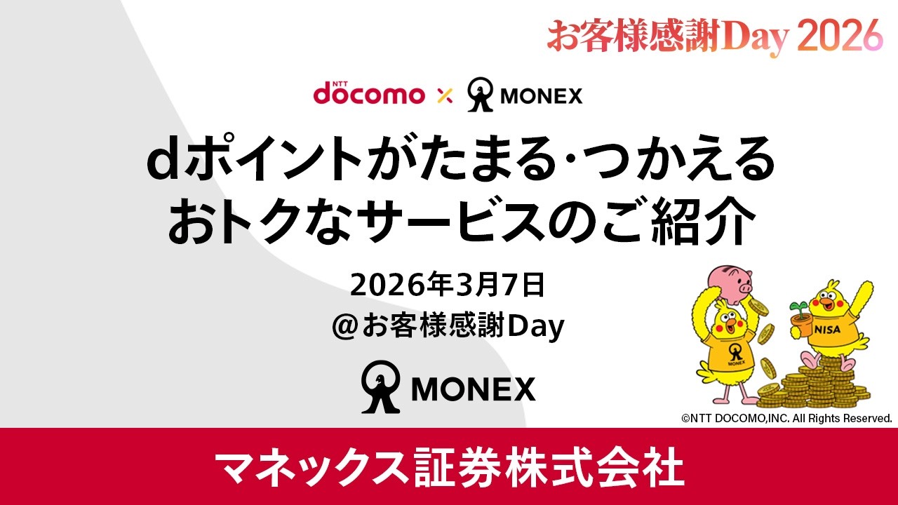 【ドコモ×マネックス】dポイントがたまる・つかえる　おトクなサービスのご紹介（2026年3月開催）