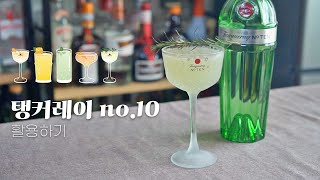 탱커레이 no.10 활용 / 상큼한 칵테일 만들기🌿