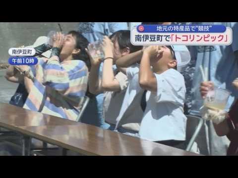 YouTube Video 特産のトコロテンを使った「トコリンピック世界大会」開催　「流しトコロテンつかみ」などに２１チーム１５０人が参加　静岡・南伊豆町