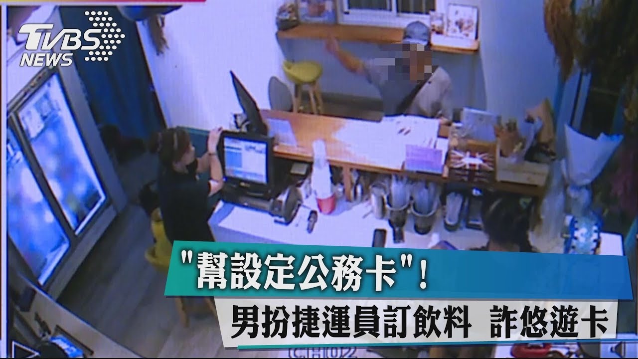 「幫設定公務卡」! 男扮捷運員訂飲料、詐悠遊卡