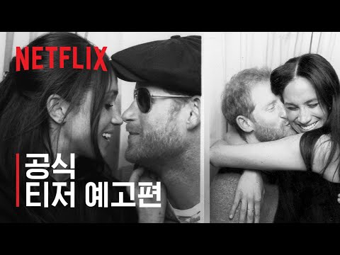 해리와 메건 | 공식 티저 예고편 | 넷플릭스 예고편