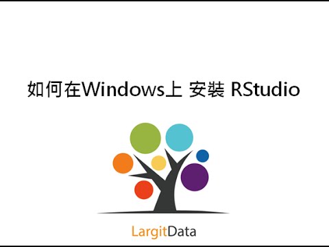 如何在Windows上 安裝 RStudio 