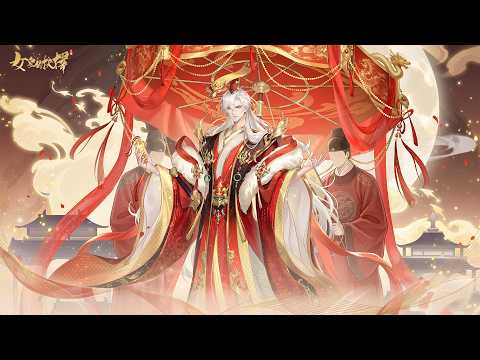 女皇的抉擇