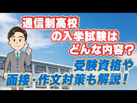 不合格になりたくない…!通信制高校の入試難易度と合否ポイントとは