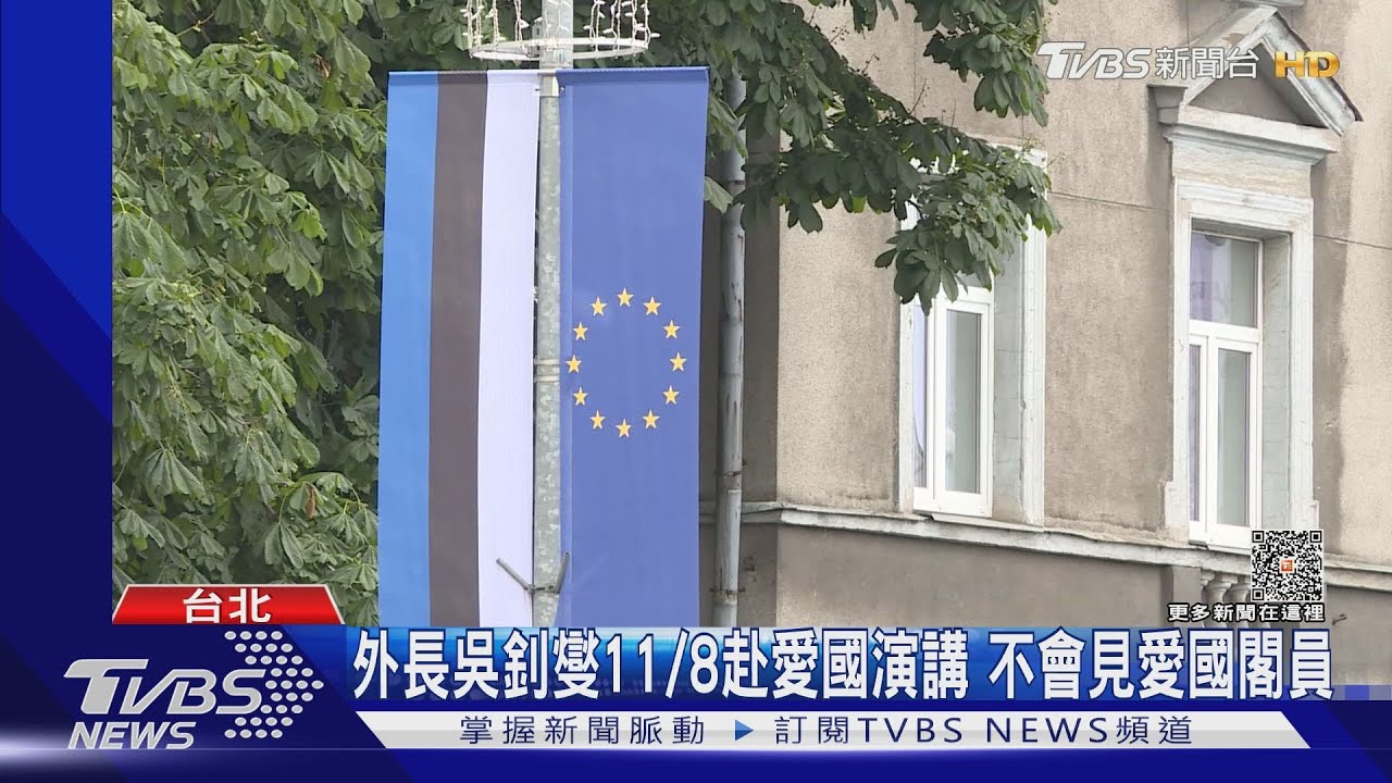 愛沙尼亞將設台北代表處 外交部:未達共識