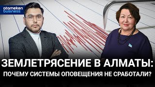 ЗЕМЛЕТРЯСЕНИЕ В АЛМАТЫ: ПОЧЕМУ СИСТЕМЫ ОПОВЕЩЕНИЯ НЕ СРАБОТАЛИ?