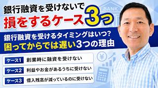 銀行融資を受けるタイミングはいつ?困ってからでは遅い3つの理由