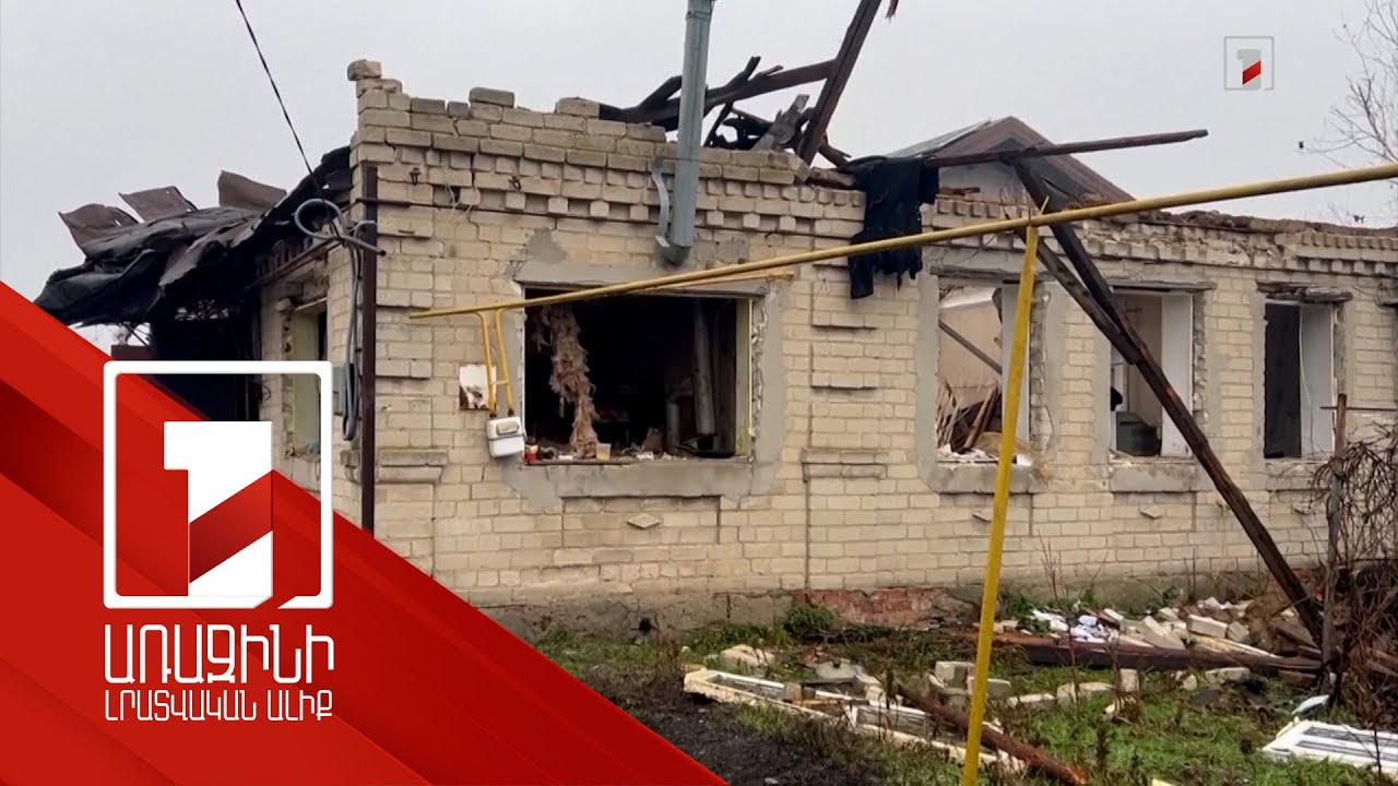 Ուկրաինայում և ՌԴ-ում փոխադարձ հարվածների պատճառով կան զոհեր