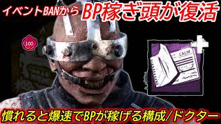 【DBD】イベント後半で"楽にBPを稼ぎたい"ならコレがお勧め！周回用構成"ドクターの立ち回り"を解説【/デッドバイデイライト】