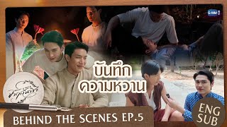 [Behind The Scenes] บันทึกความหวาน | จาฤกรติชา Memoir Of Rati