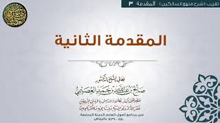 المقدمة |03 المقدمة الثانية| تقريب شرح منهج السالكين للشيخ صالح العصيمي image