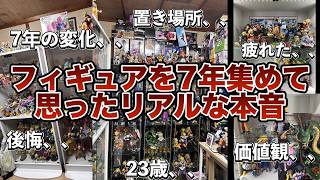 【全てが思い出】ドラゴンボールフィギュアを7年集めてきて思うリアルな本音！〇〇と思ったら一度立ち止まって！ドラゴンボールフィギュア　ドラゴンボール　一番くじ