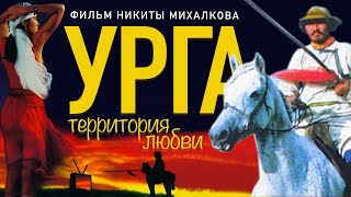 Урга: Территория любви (1991)