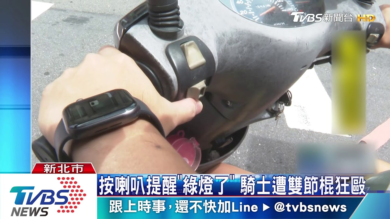 按喇叭提醒「綠燈了」　騎士遭雙節棍狂毆