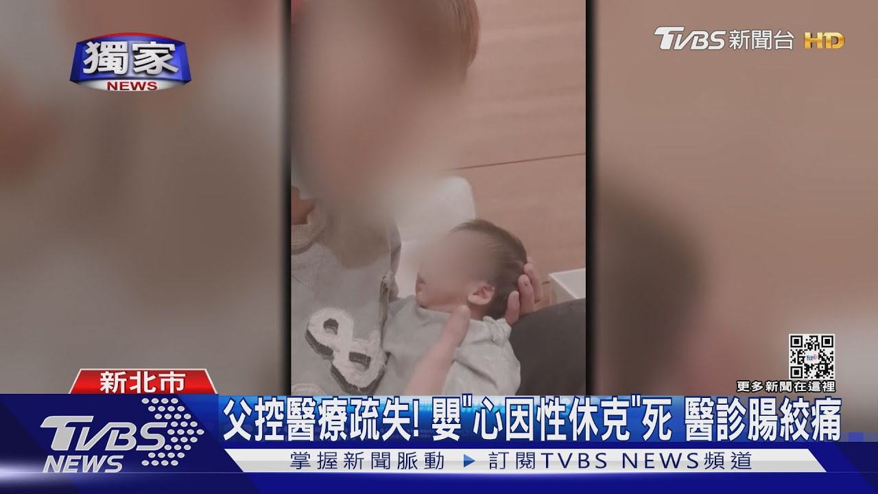 父控醫療疏失!嬰「心因性休克」死 醫診腸絞痛