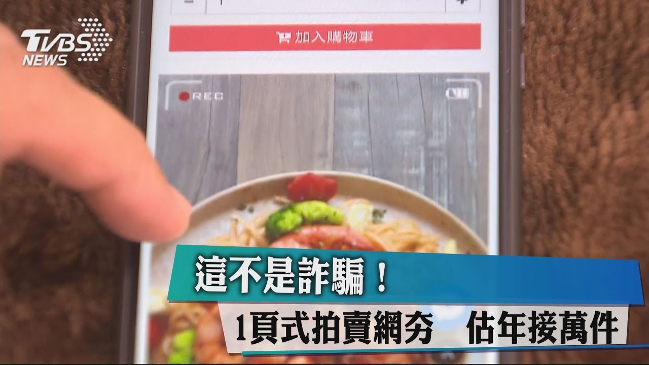 這不是詐騙!一頁式拍賣網夯 估年接萬件
