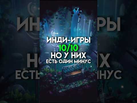 Инди-игры 10/10 но у них есть один минус #game