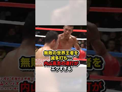 無敗の世界王者を滅多打ち⋯内山高志の連打がエグすぎる #格闘技
