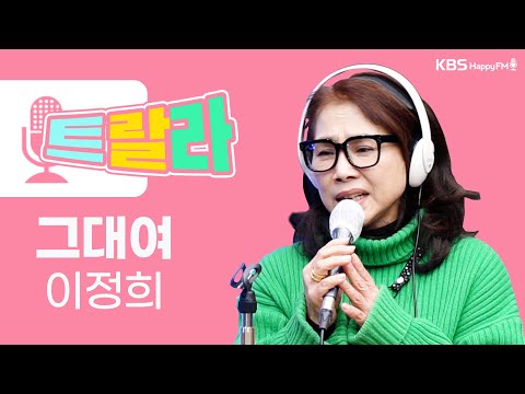 [김혜영과 함께] 이정희 - 그대여 LIVE l 트로트라이브라디오ㅣ트랄라ㅣKBS 2라디오ㅣKBS 220225 방송