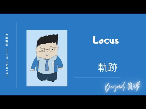 【中五數學Tips】F.5 Math Locus 軌跡｜Beyond Math 數學補習教育中心