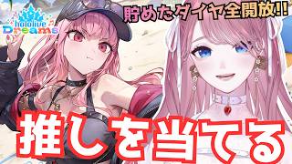 【 #ホロドリ 】カリオペ様当てるぞ～！ガチャやるぞ～！【Hololive Dreams】