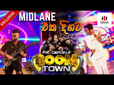 Midlane එක දිගට | Fm Derana Boom Town | වින්දනීය සංගීතයේ අධිමාත්‍රාව.
