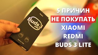 5 причин НЕ ПОКУПАТЬ Xiaomi Redmi Buds 3 Lite