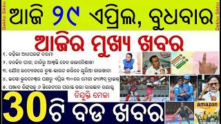 Ayush lecturer salary hiked || West Bengal 2nd Phase Election  || Critical Mineral Park in Odisha